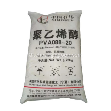 Sinopec PVA 088-20 Polyvinyl แอลกอฮอล์ 2488 120MESH